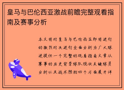 皇马与巴伦西亚激战前瞻完整观看指南及赛事分析