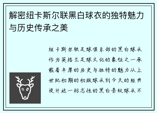 解密纽卡斯尔联黑白球衣的独特魅力与历史传承之美