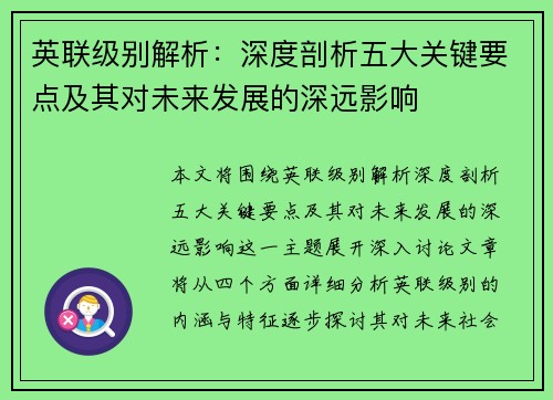 英联级别解析：深度剖析五大关键要点及其对未来发展的深远影响