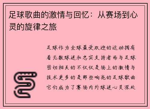 足球歌曲的激情与回忆：从赛场到心灵的旋律之旅