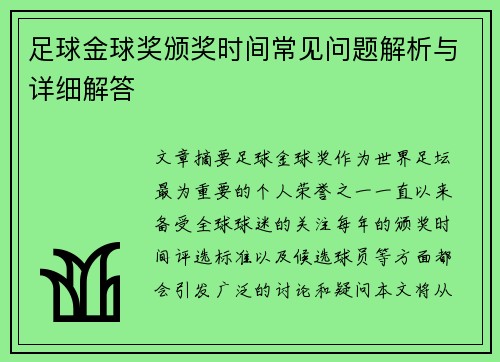 足球金球奖颁奖时间常见问题解析与详细解答