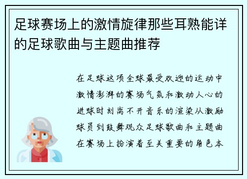 足球赛场上的激情旋律那些耳熟能详的足球歌曲与主题曲推荐