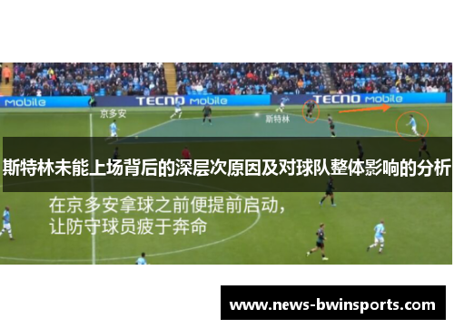斯特林未能上场背后的深层次原因及对球队整体影响的分析