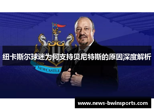 纽卡斯尔球迷为何支持贝尼特斯的原因深度解析