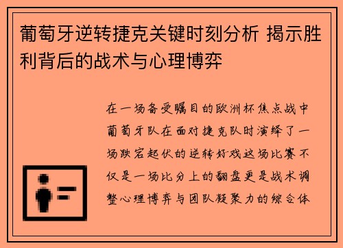 葡萄牙逆转捷克关键时刻分析 揭示胜利背后的战术与心理博弈
