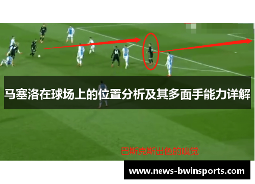 马塞洛在球场上的位置分析及其多面手能力详解